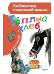 Константин Паустовский - Тёплый хлеб