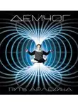 Вадим Демчог - Путь Арлекина