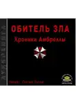Иван Сухоруков - Хроники Амбреллы
