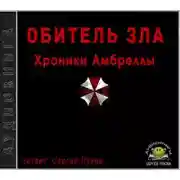 Постер книги Хроники Амбреллы