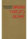 Анатолий Калинин - Время «Тихого Дона»