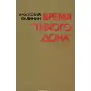 Постер книги Время «Тихого Дона»