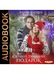 Юлия Вариун - Самый лучший подарок