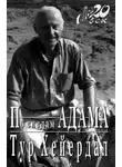 Тур Хейердал - По следам Адама