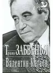 Валентин Катаев - Трава забвенья
