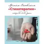 Постер книги Стихотерапия