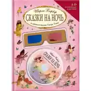 Постер книги Сказки на ночь и приключения Тигра Тома