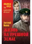 Анатолий Иванов - Жизнь на грешной земле