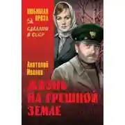 Постер книги Жизнь на грешной земле