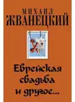 Михаил Жванецкий - Еврейская свадьба и др.