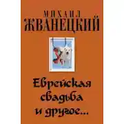 Постер книги Еврейская свадьба и др.