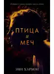 Эми Хармон - Птица и меч