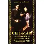 Постер книги Сен-Мар, или заговор во времена Людовика XIII