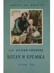 Дмитрий Мамин-Сибиряк - Рассказы о животных: Оленёнок, Приёмыш, Богач и Ерёмка