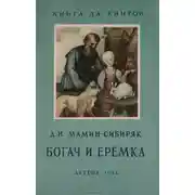 Постер книги Рассказы о животных: Оленёнок, Приёмыш, Богач и Ерёмка