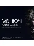 Роджер Желязны - Глаз ночи