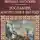 Михаил Загоскин - Рославлев, или Русские в 1812 году