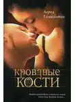 Лорел Гамильтон - Кровавые кости