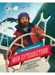 Фёдор Конюхов - Мои путешествия. Истории легендарного российского путешественника