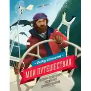 Постер книги Мои путешествия. Истории легендарного российского путешественника