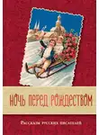 Николай Лесков - Перед Рождеством