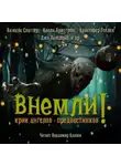  Кристофер Голден - Внемли! Крик ангелов предвестников