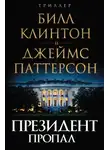 Джеймс Паттерсон - Президент пропал