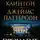 Джеймс Паттерсон - Президент пропал