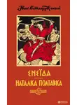 Иван Котляревский - Наталка Полтавка (Украинский язык)