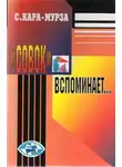 Сергей Кара-Мурза - «Совок» вспоминает свою жизнь