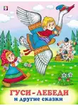 Автор Неизвестен - Гуси-лебеди и другие сказки