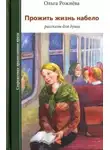 Ольга Рожнёва - Радости Надежды