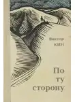 Виктор Кин - По ту сторону