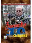 Валерий Сугробов - Записки Зоосыщика
