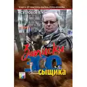 Постер книги Записки Зоосыщика