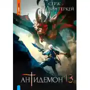 Постер книги Антидемон 13