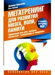 Дэниел Гонсалес - Мегатренинг для развития мозга, воли, памяти. Упражнения для ума, которые используют миллионеры и чемпионы