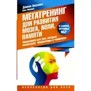 Постер книги Мегатренинг для развития мозга, воли, памяти. Упражнения для ума, которые используют миллионеры и чемпионы