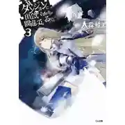 Постер книги Неужели искать встречи в подземелье — неправильно? 3