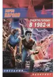 Борис Карлов - Очертя голову, в 1982-й
