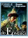 Вадим Каргалов - За столетие до Ермака