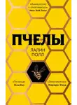 Лалин Полл - Пчелы