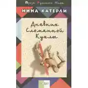 Постер книги Дневник сломанной куклы