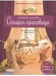 Пётр Чайковский - Спящая Красавица