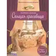 Постер книги Спящая Красавица