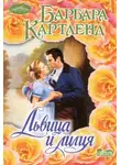 Барбара Картленд - Львица и Лилия