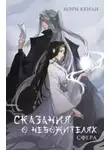 Мэри Кенли - Сказания о Небожителях. СФера