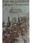 Павел Мельников-Печерский - Повести и рассказы
