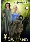 Анна Киса - Мы не специально