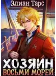 Элиан Тарс - Перерождение Артефактора